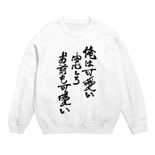 俺は可愛い Crew Neck Sweatshirt