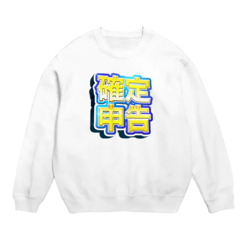 確定！確定申告（青色） Crew Neck Sweatshirt