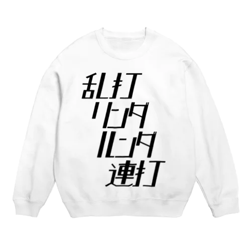 乱打リンダルンダ連打（黒文字） Crew Neck Sweatshirt