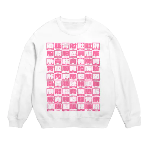 にくづきズ Crew Neck Sweatshirt