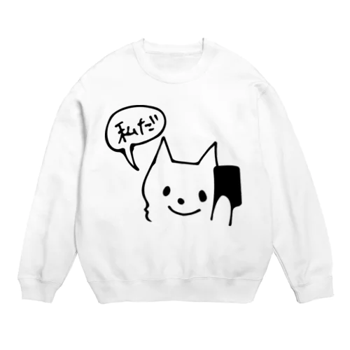 「私だ」って電話にでたい Crew Neck Sweatshirt