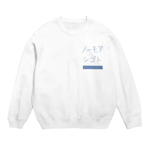 のーもあ しごと（カタカナ） Crew Neck Sweatshirt