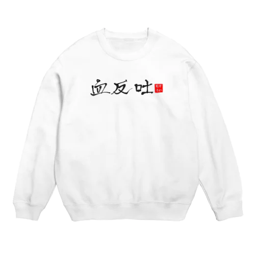 血反吐Tz Crew Neck Sweatshirt