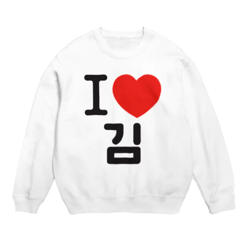 I LOVE 김-I LOVE 金・キム- Crew Neck Sweatshirt