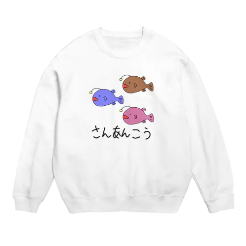さんあんこう Crew Neck Sweatshirt