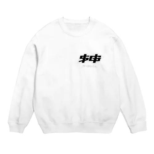 エスゴッズ Crew Neck Sweatshirt