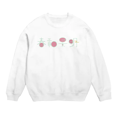 春和景明 Crew Neck Sweatshirt