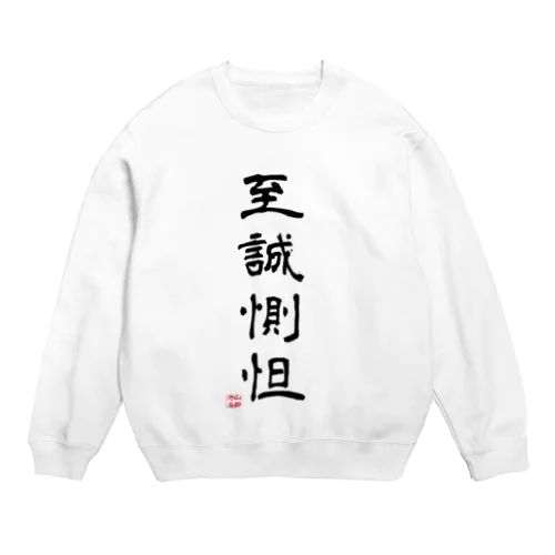 至誠惻怛GOODS Crew Neck Sweatshirt