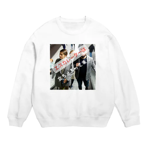 エスカレーターは、立ち止まって乗ろう Crew Neck Sweatshirt