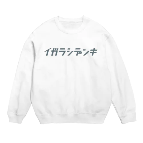 イガラシデンキ ロゴ Crew Neck Sweatshirt