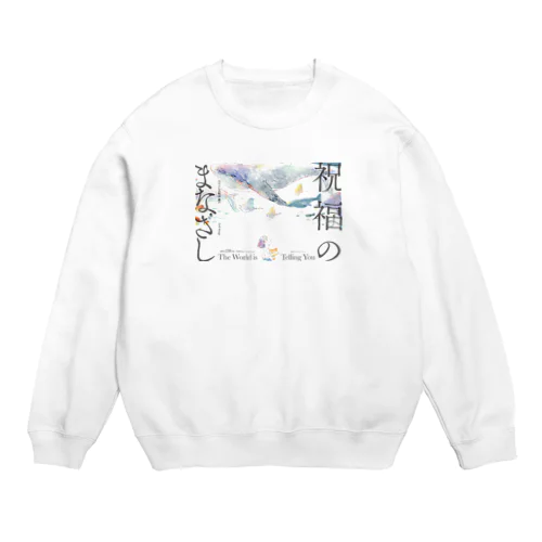 祝福のまなざし（織声） Crew Neck Sweatshirt