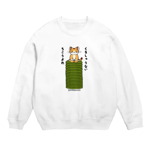 猫さまにご拝謁 Crew Neck Sweatshirt