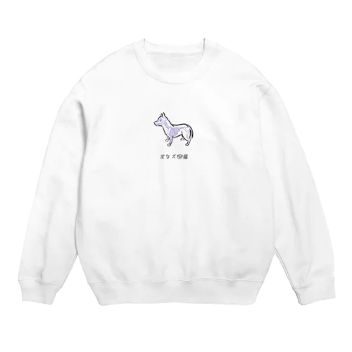 No.226 ヤワラカイーヌ[1]｜変な犬図鑑 Crew Neck Sweatshirt