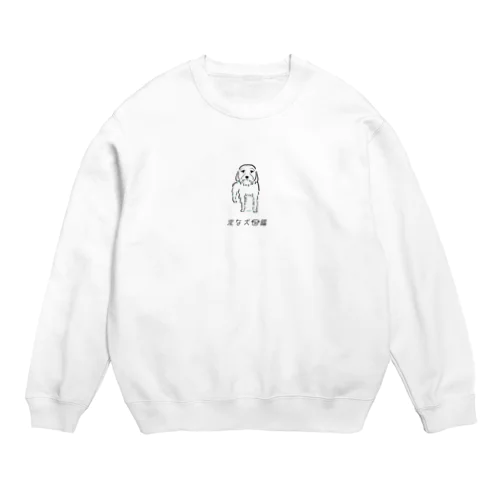 No.227 マルデベツイーヌ[1]｜変な犬図鑑 Crew Neck Sweatshirt