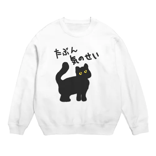 たぶん気のせい【黒猫】 Crew Neck Sweatshirt