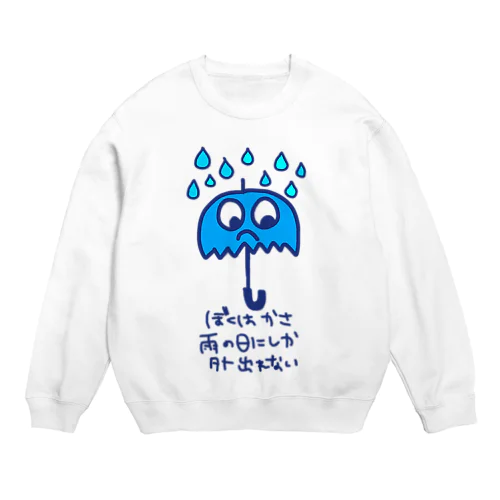 ぼくはかさ Crew Neck Sweatshirt