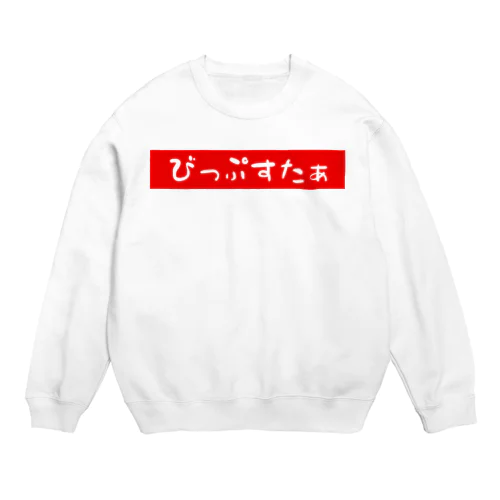 びっぷすたぁ Crew Neck Sweatshirt