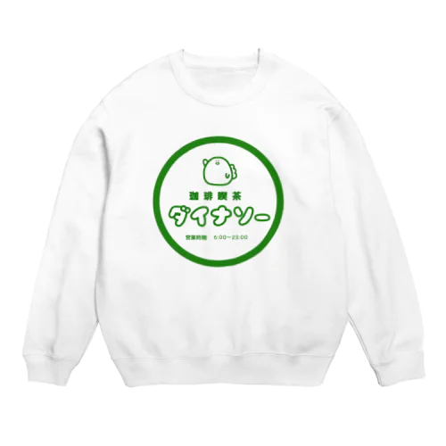 恐竜(喫茶店バージョン) Crew Neck Sweatshirt