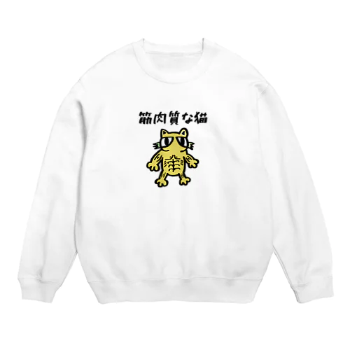 筋肉質な猫 Crew Neck Sweatshirt