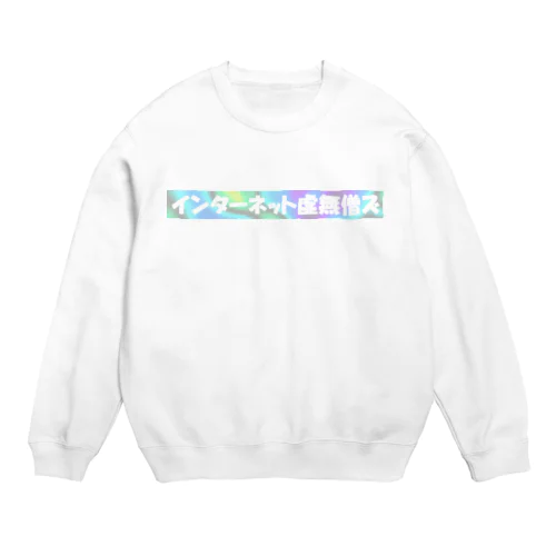 こむぞ Crew Neck Sweatshirt