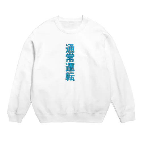 通常運転 Crew Neck Sweatshirt