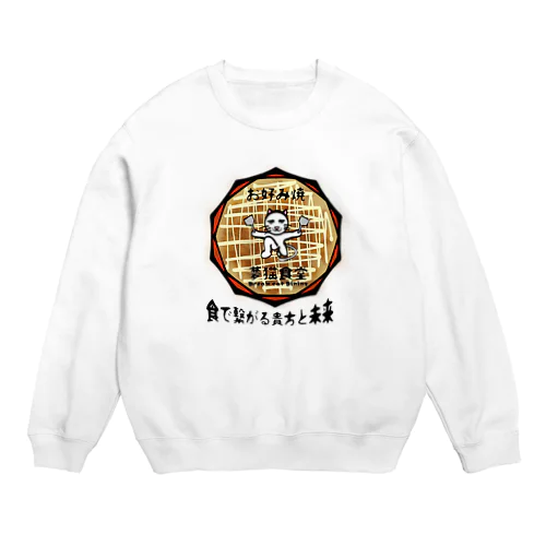 架空企業ロゴ お好み焼  夢猫食堂 Crew Neck Sweatshirt