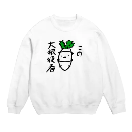 この大根役者 Crew Neck Sweatshirt