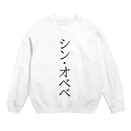 シン・オベベ Crew Neck Sweatshirt