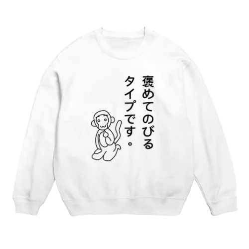 褒めてのびるタイプです。 Crew Neck Sweatshirt