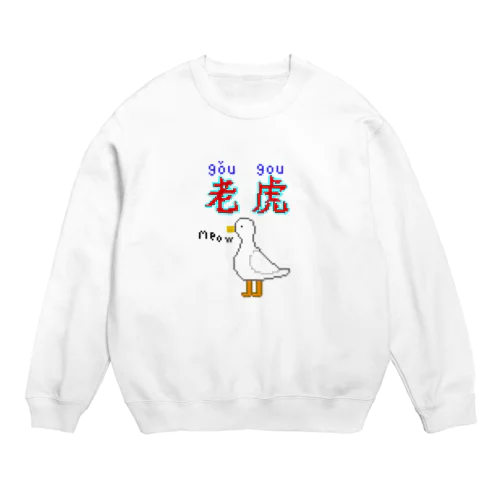 アヒル（？） Crew Neck Sweatshirt