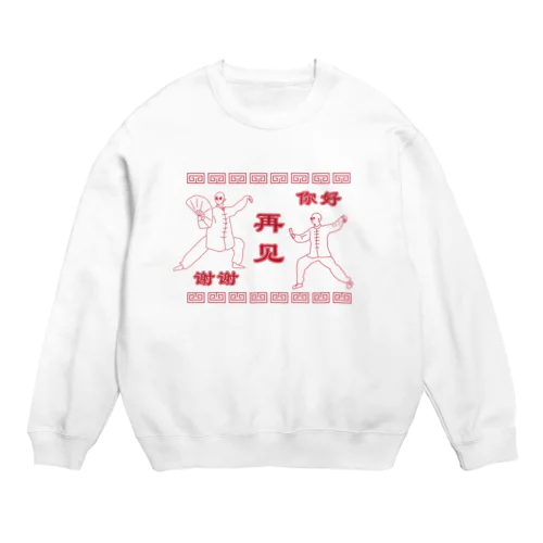 HAMAKKO カンフー君你好谢谢再见 Crew Neck Sweatshirt