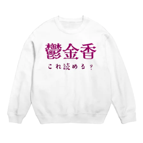 難読漢字クイズ「鬱金香」チューリップ Crew Neck Sweatshirt