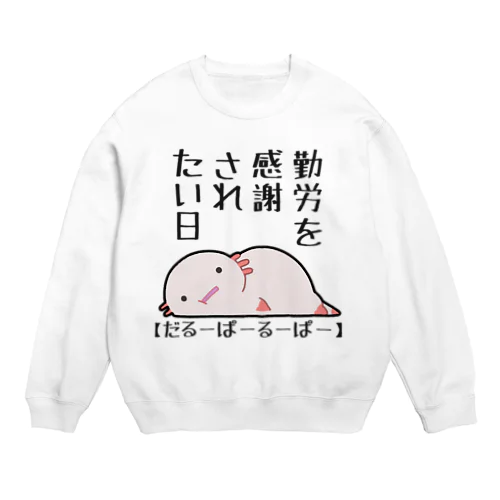 勤労感謝されたい気分のだるーぱーるーぱー Crew Neck Sweatshirt