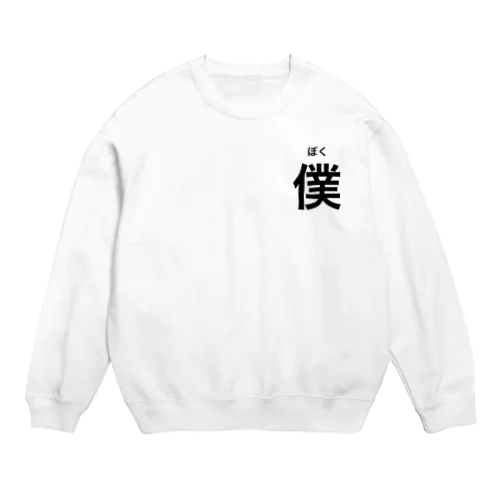 僕（ぼく） Crew Neck Sweatshirt