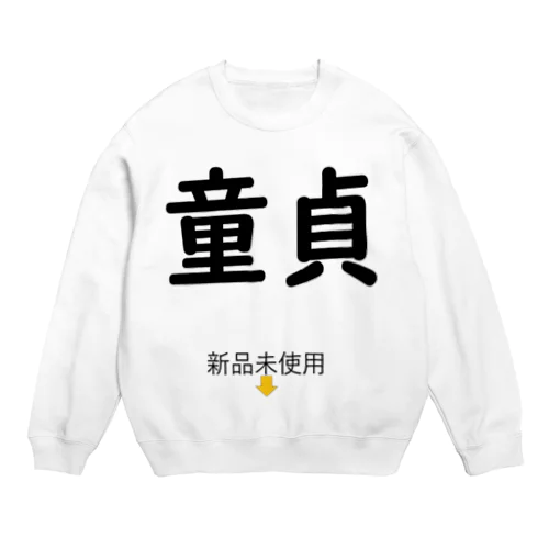 童貞の誇り Crew Neck Sweatshirt