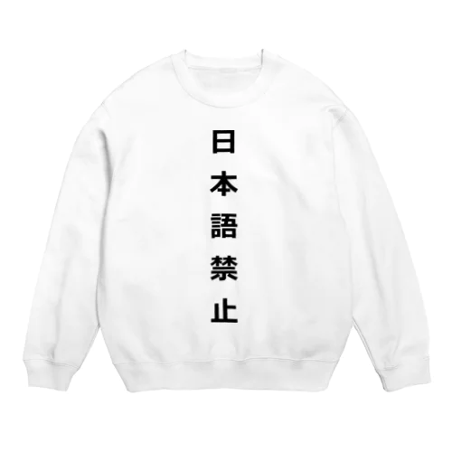 日本語禁止 Crew Neck Sweatshirt