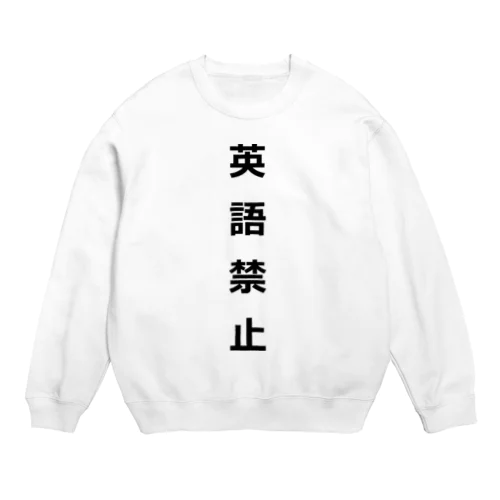 英語禁止 Crew Neck Sweatshirt