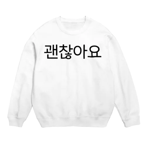 괜찮아요-ケンチャナヨ- -大丈夫です- Crew Neck Sweatshirt