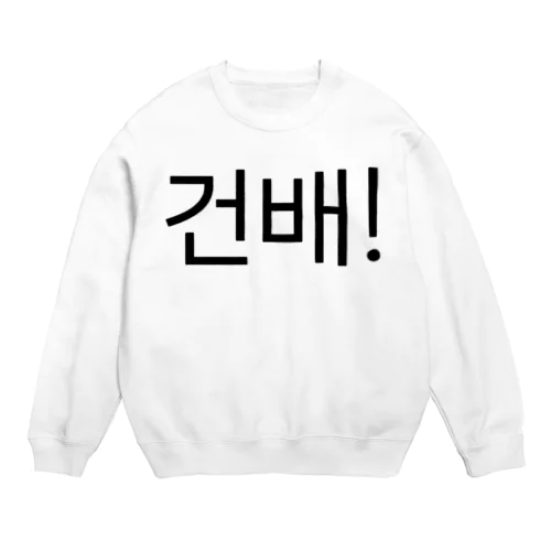 건배!-コンベ!- -乾杯- Crew Neck Sweatshirt