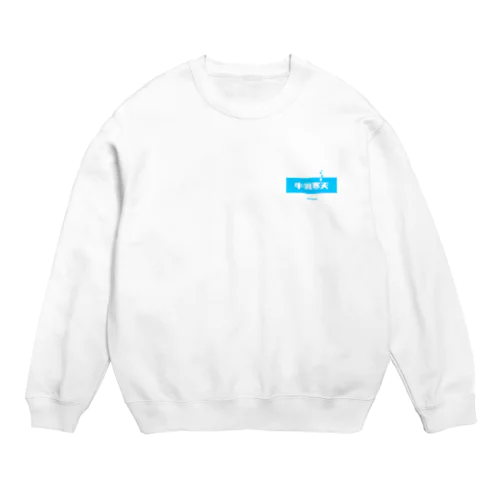 牛乳寒天 (Milk Agar) Crew Neck Sweatshirt