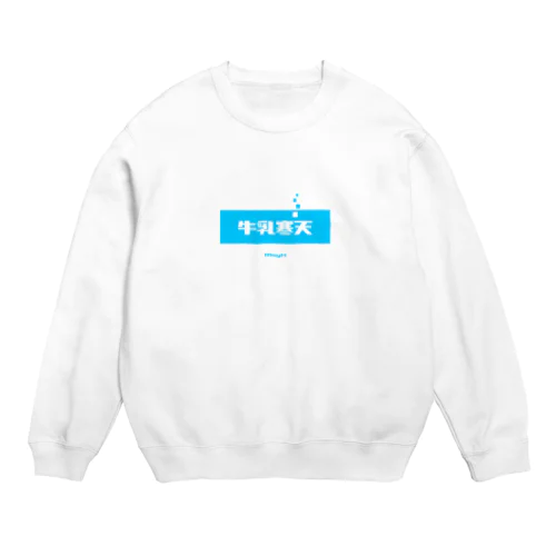 牛乳寒天 (Milk Agar) Crew Neck Sweatshirt