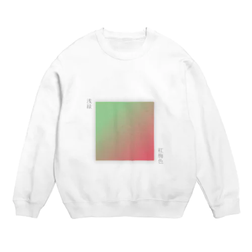 日本の伝統色_グラデーション_浅緑と紅梅色 Crew Neck Sweatshirt