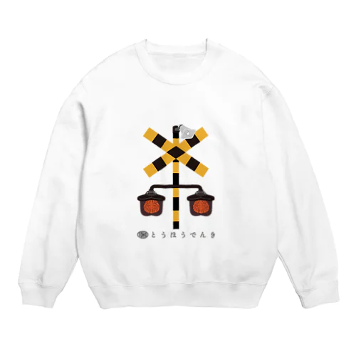 東邦人気製品イラスト　踏切警報灯(全方向形)ecoK Crew Neck Sweatshirt