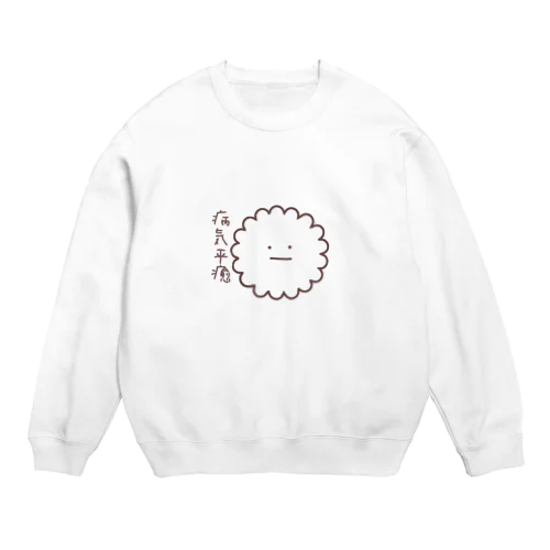 病気平癒（ゆるたま細胞・しろたま） Crew Neck Sweatshirt