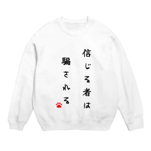 信じる者は騙される Crew Neck Sweatshirt