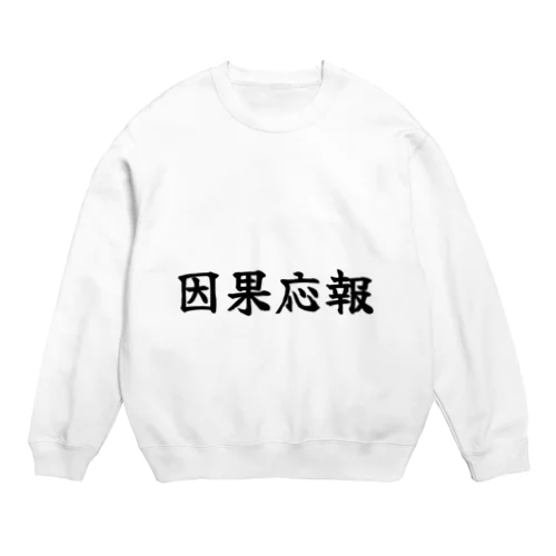 因果応報 Crew Neck Sweatshirt