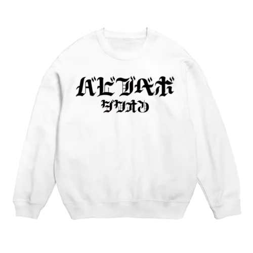 HARDバビブベボ Crew Neck Sweatshirt