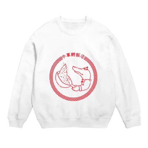 中華鰐飯店 Crew Neck Sweatshirt