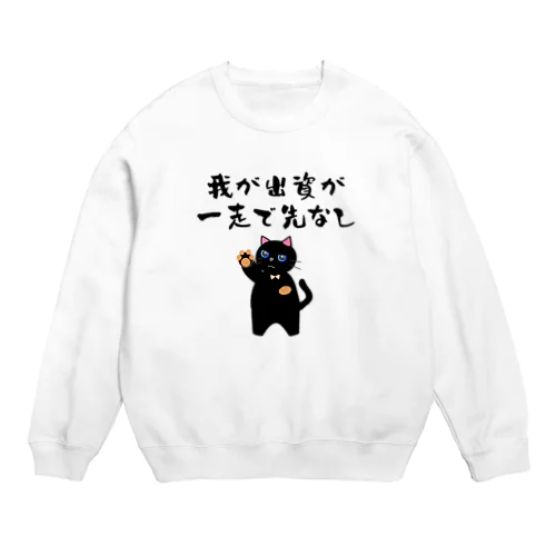 一口馬主ネタ559 我が出資が一走で先なし 黒 Crew Neck Sweatshirt