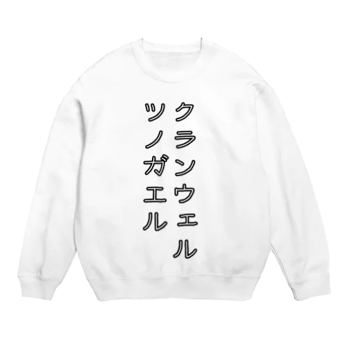 クランウェルツノガエル Crew Neck Sweatshirt